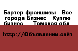 Бартер франшизы - Все города Бизнес » Куплю бизнес   . Томская обл.